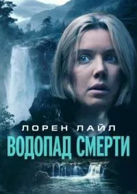 Водопад милосердия (2023)